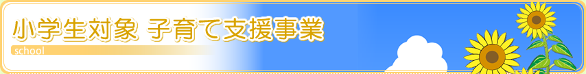 小学生対象 子育て支援事業