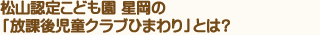 松山認定こども園　星岡の「放課後児童クラブひまわり」とは?